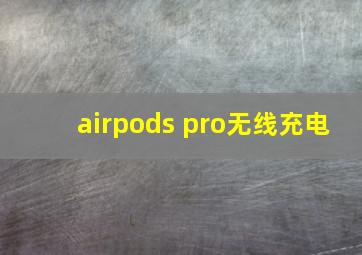 airpods pro无线充电